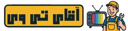 آقای تی وی
